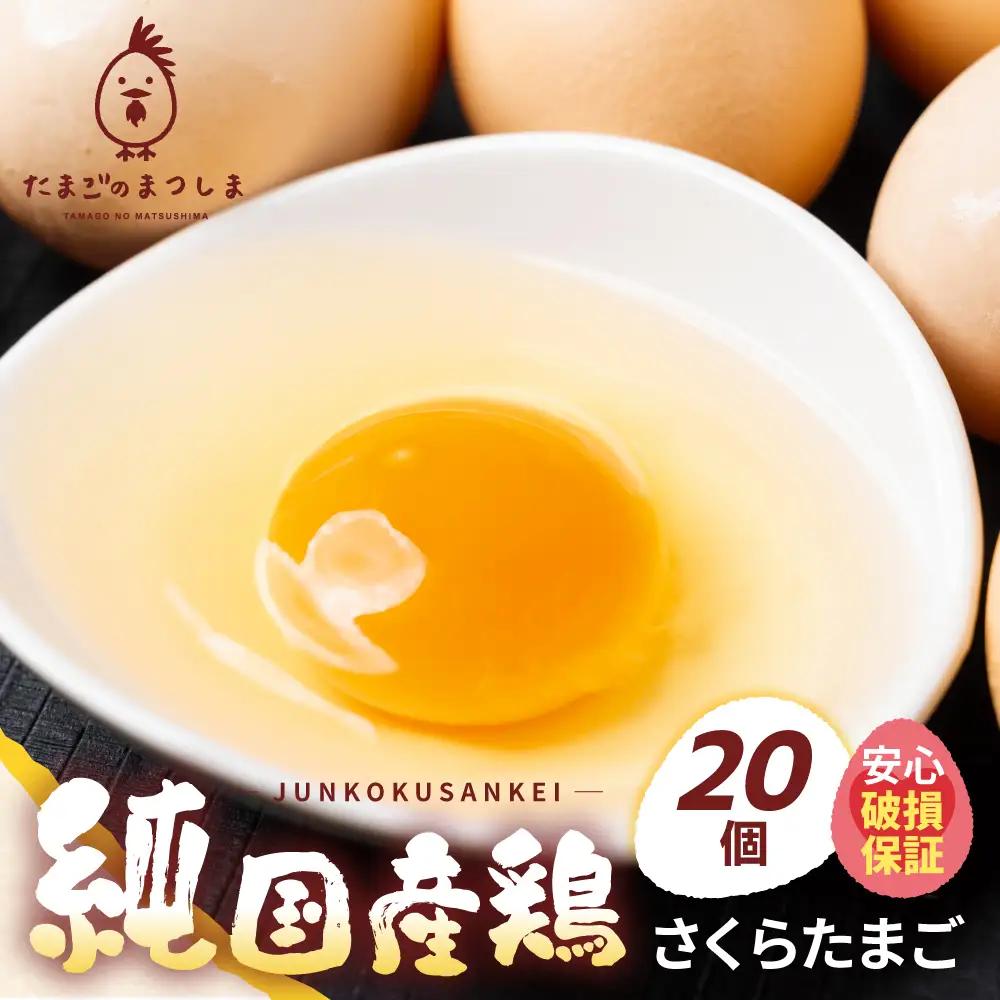 純国産鶏 さくらたまご 20個｜たまご