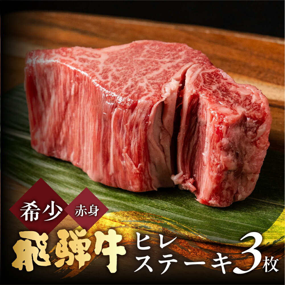 【ふるさと納税】 飛騨牛 ヒレステーキ 150g×3枚（計450g）極厚 赤身 ステーキ 希少 厚切り 和牛 牛肉 岐阜県 飛騨市 肉 にく ヒレ [Q2508] 70000円 7万円