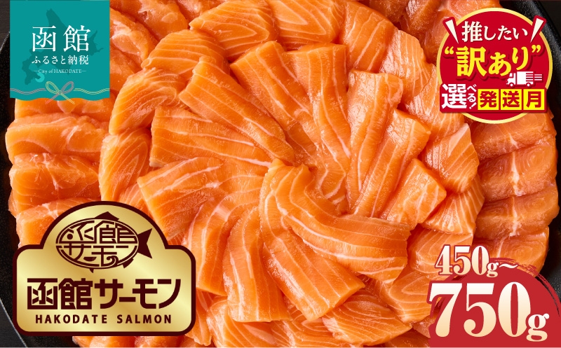 
                  【発送月が選べる】函館サーモン 選べる 内容量 450g 750g プレミアム 養殖 サーモン 新鮮 鮮度抜群 脂乗り 旨味 凝縮 水揚げ前 餌止め 活締め 漁師 こだわり 魚 海鮮 海の幸 冷凍 刺身 お取り寄せグルメ お取り寄せ 国産 北海道 函館市 送料無料_HD231-013-sku
                