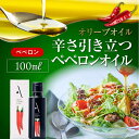 【ふるさと納税】食卓が変わる！ 辛み引き立つオリーブオイル！『安芸の島の実』ペペロンオイル オリーブオイル100mL 調味料 オリーブオイル ドレッシング 食用油 ギフト 簡単 レシピ 国産 江田島市/山本倶楽部株式会社 [XAJ005]