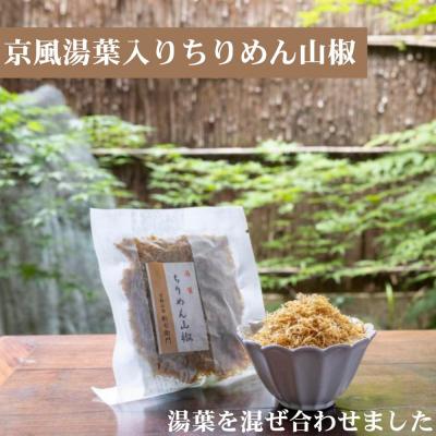 ふるさと納税 京都市 【かねきゅう】京風ちりめん山椒・湯葉入りちりめん山椒・黒粉七味ちりめん山椒 各2袋 |  | 02