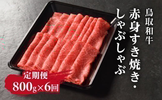 定期便 鳥取和牛 赤身すき焼き・しゃぶしゃぶ 800g×6回 合計4.8kg HN56 【やまのおかげ屋】