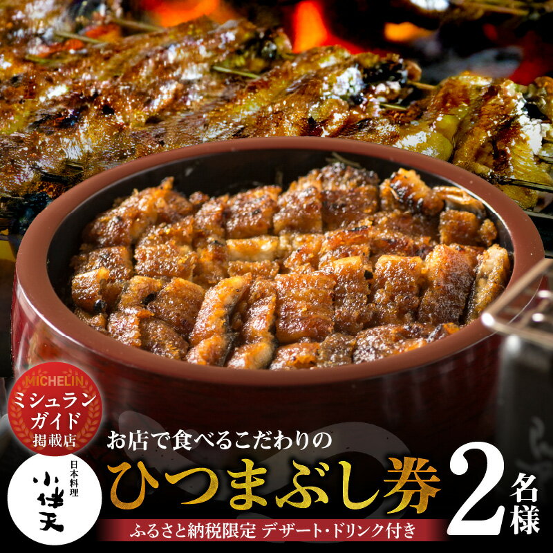 コロナ支援 創業大正九年 お店で食べる こだわりのひつまぶし券（2名様分） 日本料理 小伴天