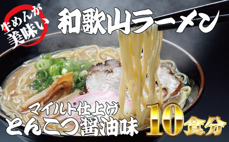 ラーメン 中華そば 中華 拉麺 らーめん とんこつ 醤油 生麺 / 和歌山ラーメン　とんこつ醤油味　2食入×5パックセット【ksw103】