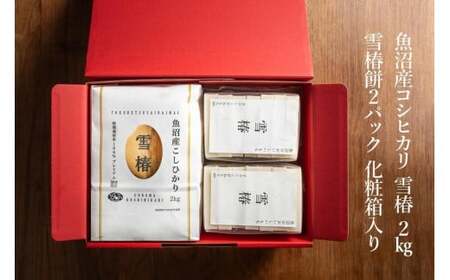 【2025年産新米】【数量限定】雪椿セット（魚沼産コシヒカリ雪椿2kg 雪椿餅2パック）化粧箱入り 特別栽培米