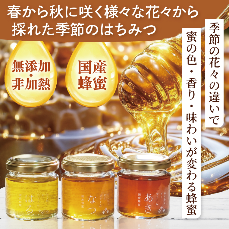 【茨城県共通返礼品/ひたちなか市】季節のはちみつセット【春の百花蜜 夏の百花蜜 秋の百花蜜 食べ比べ 蜂蜜 茨城県産】(75-01)