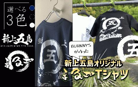 オリジナル まるご 新上五島 Tシャツ 3色 ファッション Tシャツ 【BURNNY′S】 [RBD001]