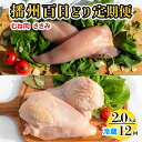 【ふるさと納税】播州百日どり ヘルシーセット 12回 定期便 [838] 鶏肉 むね肉 ささみ 冷蔵