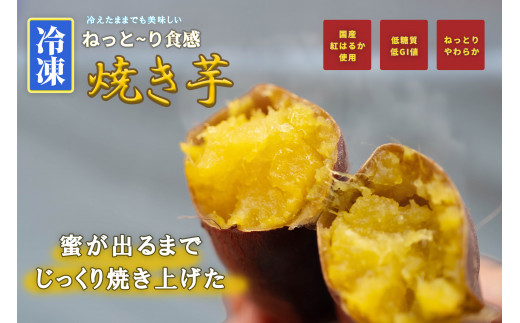 
【10100】冷凍焼き芋 約150g×3 約450g やきいも 冷凍 焼芋 焼き芋 やきいも さつまいも 国産 紅はるか Muscle Potato
