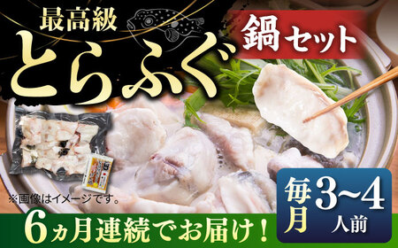 【全6回定期便】壱岐産 とらふぐ鍋セット 3～4人前（身・アラ550g）[JDT019]