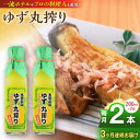 【ふるさと納税】【全3回定期便】ゆず丸搾り 200ml 2本 柚子 ゆず 調味料 熊本 山都町【本田農園】[YDL019]