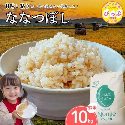 ふるさと納税 比布町 【令和8年産 新米先行受付】ななつぼし玄米 10kg【農業生産法人ノウリエ】