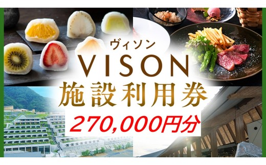 日本最大級の商業リゾート VISON 施設利用券 270,000円分 ／ ヴィソン 三重県多気町 ギフト券 ギフト 贈答 宿泊券 補助券ホテル 補助券 ホテル 温泉 宿泊 食事 薬草湯 マルシェ 農産物 お伊勢参り ペット キャンピングカー アート アウトドア 体験 観光 旅行 子連れ 金券 リゾート感謝券 BBQ 伊勢 近畿 東海 国内 三重県 多気町 VT-104