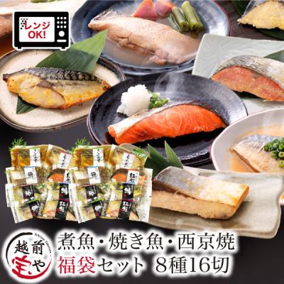 ふるさと納税 福井市 煮魚・焼き魚・西京漬け 8種16切 福袋 温めるだけ お魚のお惣菜