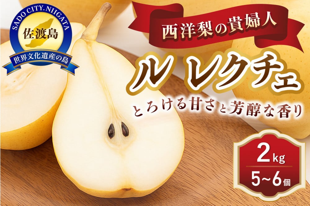 
            先行予約 梨 ル・レクチエ 2kg ( 5～6個 ) 贈答用
          
