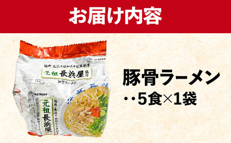 元祖長浜屋協力　豚骨ラーメン 5食セット（5食×1袋）＜株式会社マル五＞那珂川市&nbsp;[GDW051]