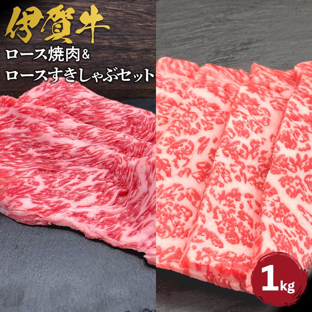 【ふるさと納税】伊賀牛 ロース焼肉＆ロースすきしゃぶセット 約1kg | 肉 伊賀牛 牛肉 焼肉 ステーキ しゃぶしゃぶ 食品 セット 詰め合わせ 送料無料 楽天ふるさと 納税 返礼品 お取り寄せグルメ 取り寄せ お取り寄せ 三重県 伊賀市 三重 伊賀