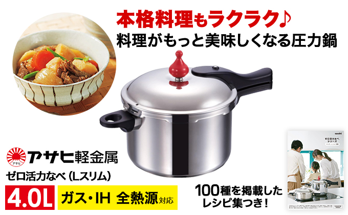 圧力鍋 日本製 ガス IH対応 ゼロ活力なべ Lスリム 4.0L ステンレス アサヒ軽金属 ゼロ活力鍋 日用品 調理器具