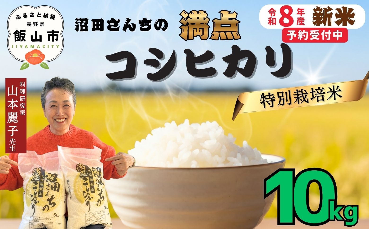 
                  【先行予約】《 令和８年産 新米 》 沼田さんちの満点 こしひかり 精米 10kg（5kg×2袋） 《 2026年11月より出荷 》 (Bx-004) | お米 米 コメ ご飯 ごはん 白米 コシヒカリ 美味しい オススメ 長野県 飯山市 特A
                