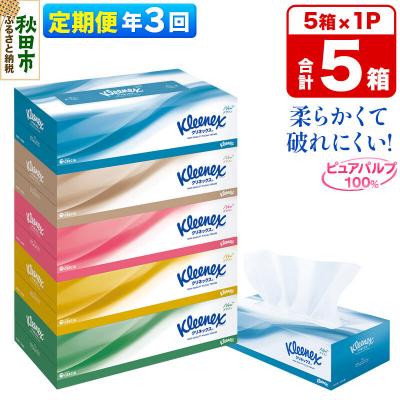 ふるさと納税 秋田市 《3回定期便》ティッシュペーパー クリネックス 5箱×1パック|15_nsc-030103