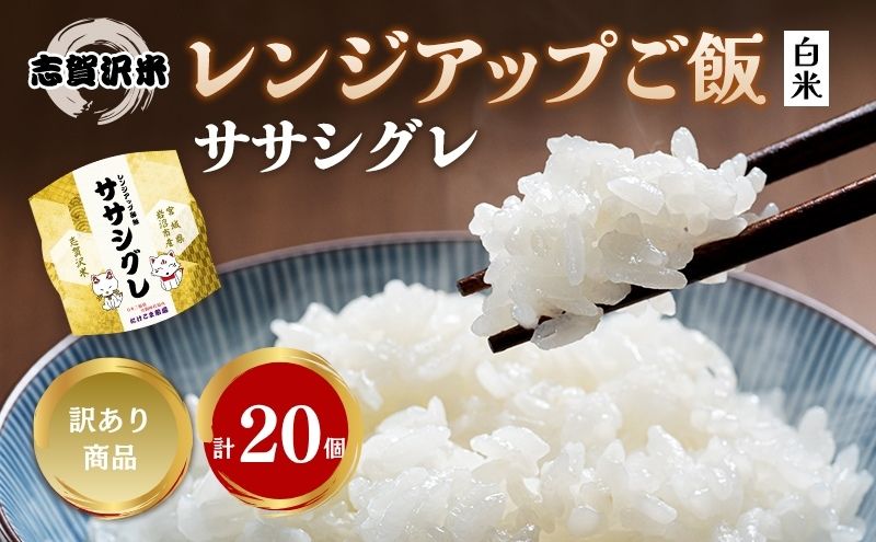 【訳あり商品/令和6年産】レトルト ササシグレ 志賀沢米レンジアップごはん20個セット 常温 常温保存 レトルト食品 パックご飯 パックごはん ごはん ご飯 訳あり 訳アリ 賞味期限：2025年10月末 在庫限り 宮城 岩沼