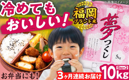 【全3回定期便】【令和7年度産】新米 夢つくし 10kg 精米 有限会社ファインリョーコク/吉富町[BGBV005]