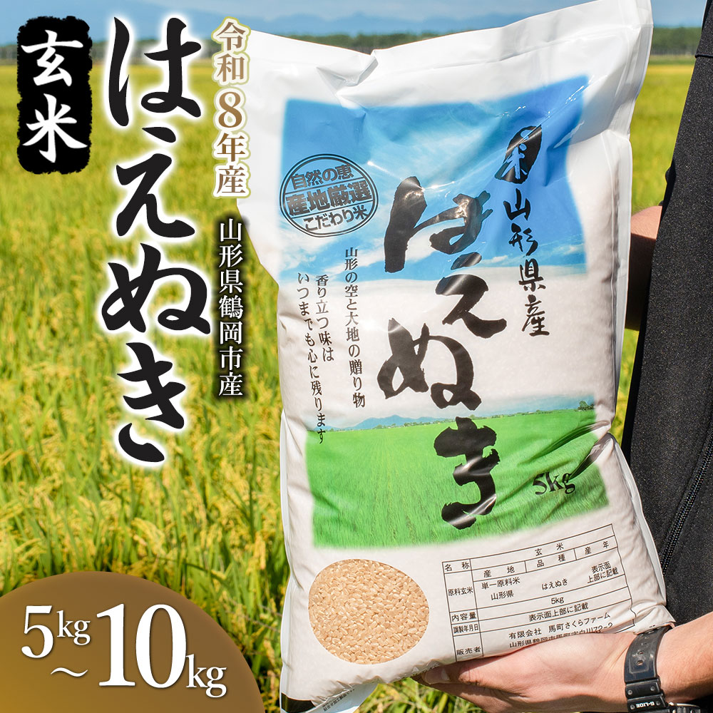 【ふるさと納税】令和8年産 新米 馬町さくらファームのはえぬき 玄米 5kg / 10kg(5kg×2袋) 山形県鶴岡市産 K-826 / K-850 | 2026年産 お米 10キロ ご飯 ごはん ブランド米 米どころ 庄内米 国産 美味しい お取り寄せ 農家直送 お弁当 おにぎり おすすめ 人気 返礼品