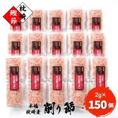 【枕崎産 かつお削りぶし 2g×150個】 かつおぶし合計300g 【伝承工房・鰹家】 A8-81【配送不可地域：離島】【1166361】