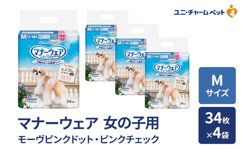 マナーウェア 女の子用 M モーヴピンクドット・ピンクチェック 34枚×4袋 ペット用品 ペット用おむつ マナーオムツ 紙オムツ しつけ 介護 お漏らし対策 マーキング 紙おむつ ペットおむつ ペットオムツ 犬用オムツ ユニ・チャーム