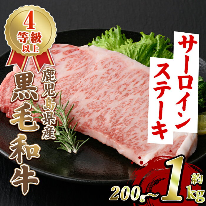 【ふるさと納税】＜内容量が選べる！＞鹿児島県産 黒毛和牛 4等級以上 サーロイン ステーキ (約200g～1kg) 国産 牛肉 サーロイン ステーキ 4等級 バーベキュー BBQ おかず 冷凍 ステーキ肉 お肉 大判 個包装 【スターゼン】