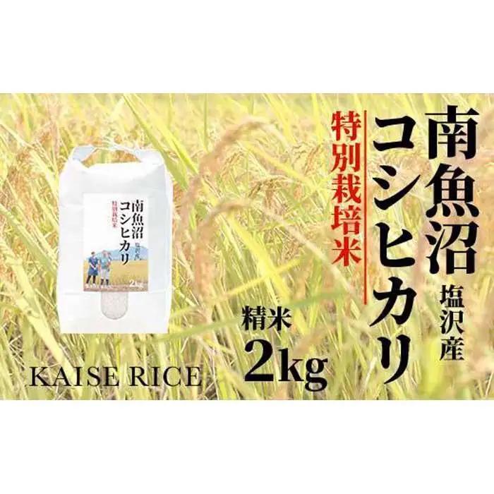 【令和7年】【定期便】南魚沼産塩沢コシヒカリ【従来品種】（特別栽培米８割減農薬）精米２ｋｇ×全３回｜コシヒカリ