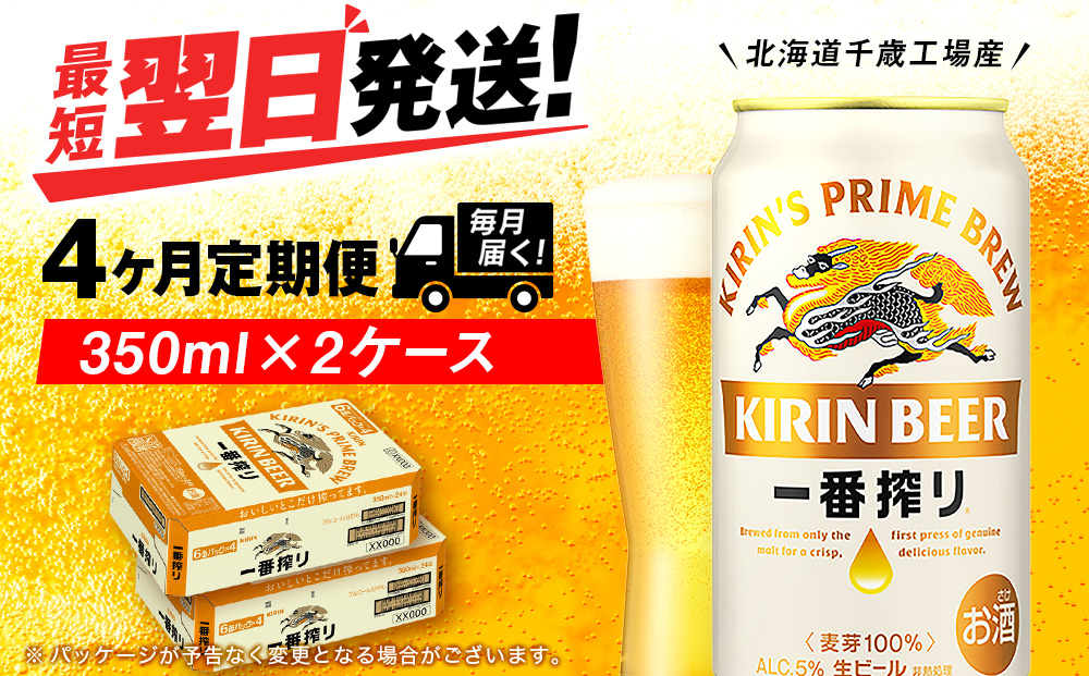 【定期便4ヶ月】キリン一番搾り生ビール 350ml 2ケース（48本）＜北海道千歳工場産＞