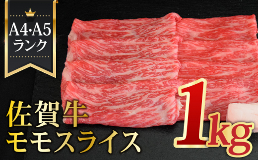 
＜最高級のあっさりした味わい＞ A4 A5 佐賀牛モモスライス1,000g 合計1kg【ミートフーズ華松】 [FAY060]
