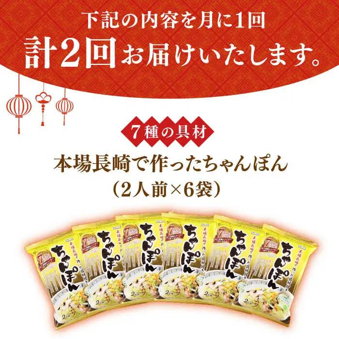 【2回定期便】ちゃんぽん 6袋 具材付 [DBN004] ちゃんぽん 麺類