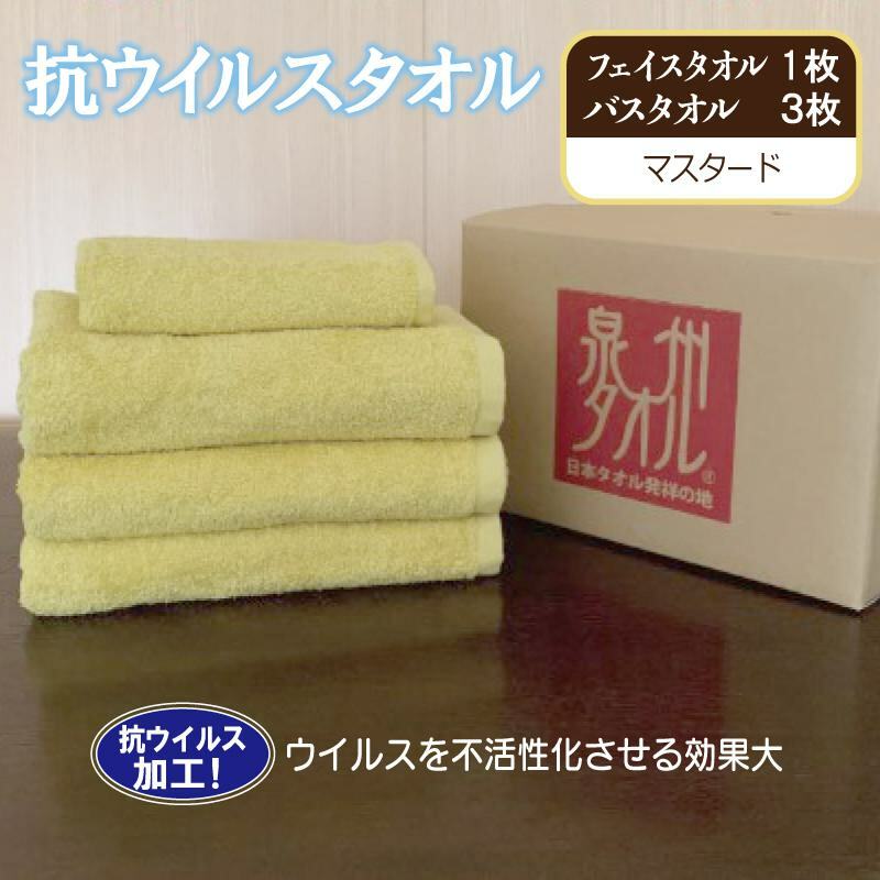 抗ウイルスタオル バスフェイス マスタード【泉州タオル 国産 普段使い シンプル 日用品】 099H2233