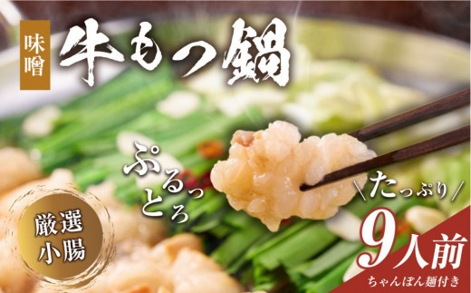
            もつ鍋（味噌）9人前セット
          