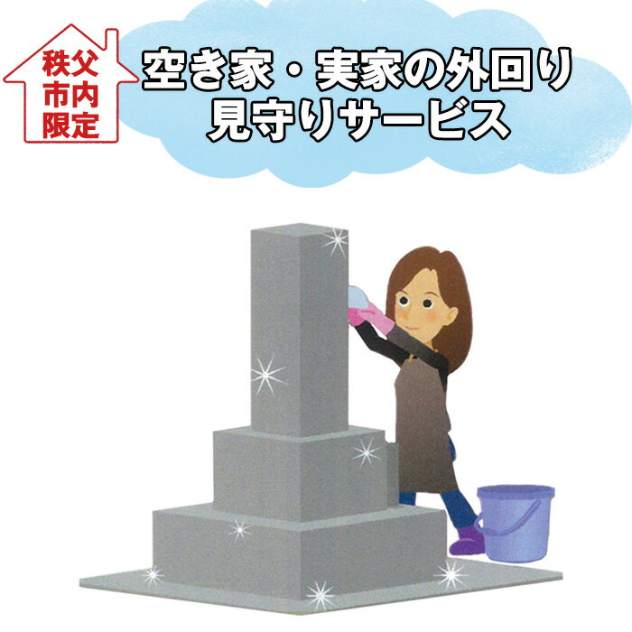 【ふるさと納税】No.618 空き家・実家の外回り見守りサービス ／ 年3回 あきや みまもり 見回り 簡単なゴミ拾い 草むしり 郵便ポスト内整理 郵便物転送 手入れ 片付け 送料無料 埼玉県