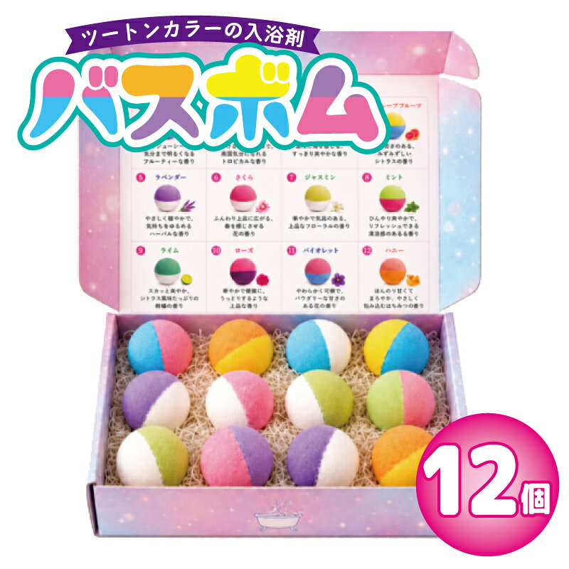 【ふるさと納税】バスボム 100g × 12個 バスボム研究所 12種の香り セット 入浴剤 浴用雑貨 カラフル シュワシュワ 香り 癒し 自宅用 プレゼント用 ギフト用 バスタイム アロマ リフレッシュ リラックス 楽しみ 炭酸 お風呂グッズ 日用品 大阪府 泉佐野市 送料無料