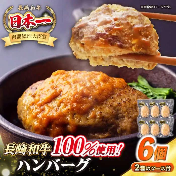 シュシュの長崎和牛ハンバーグ 130g×6個セット《壱岐市》【シュシュ】 牛 牛肉 和牛 国産  長崎和牛 ハンバーグ 小分け おかず お惣菜 簡単調理 冷凍ハンバーグ 6個 ソース セット ギフト 