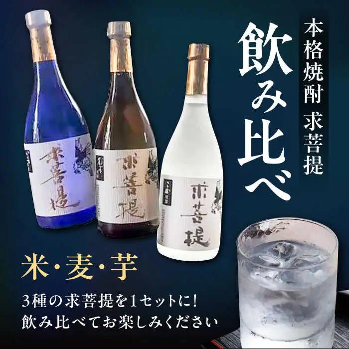 【全6回定期便】本格焼酎 求菩提 720ml 3種セット[VDA019] 焼酎 酒 飲み比べ