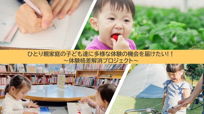
                  ひとり親家庭の子ども達に多様な体験の機会を届けたい！！
～体験格差解消プロジェクト～
                