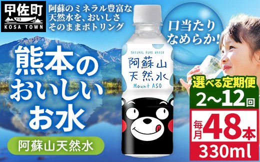 
                  【選べる定期便】熊本のおいしいお水 阿蘇山天然水 330ml×48本（2ケース）（共通返礼品・御船町）【2ヵ月／3ヶ月／6ヵ月／12ヵ月】 - 天然水 水 飲料水 ミネラルウォーター 箱買い まとめ買い ペットボトル 飲料 ウォーター 軟水 飲みきりサイズ 防災グッズ 防災 備蓄 ローリングストック ストック 熊本県【価格改定】
                