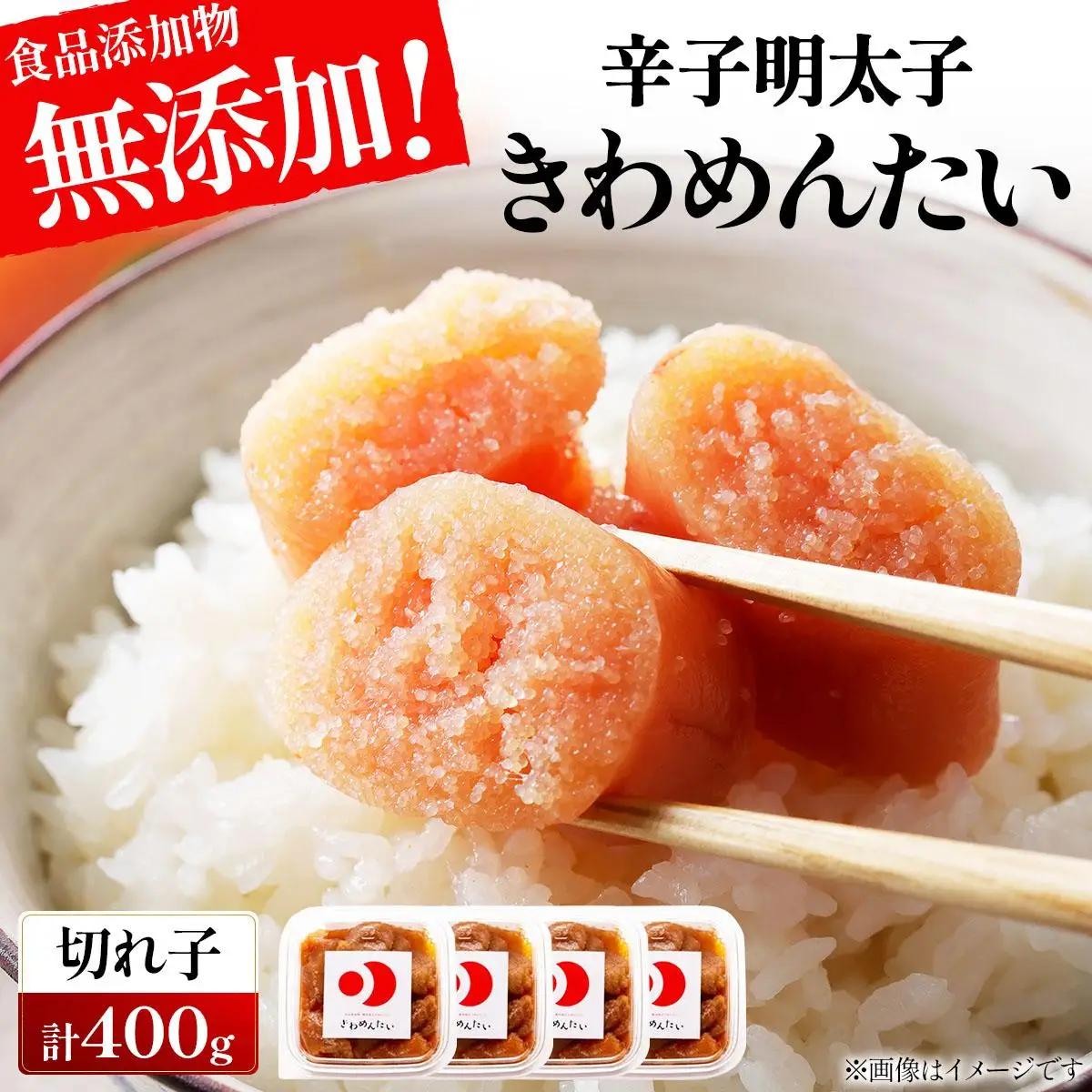 寄附額改定↓ 食品添加物無添加 辛子明太子 きわめんたい 中辛 家庭用切子 400g|訳あり 切り子 切れ子 明太子 めんたいこ 辛子明太子 小分け わけあり ワケあり 送料無料 冷凍 福岡県 那珂川市