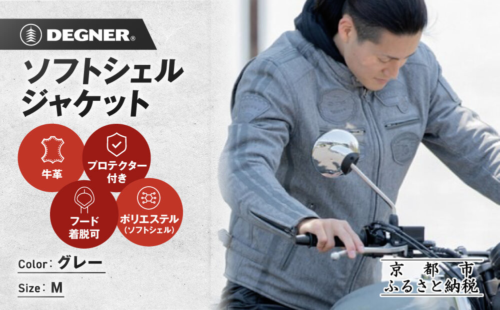 【デグナー】ソフトシェルジャケット[22WJ-10] グレー Mサイズ｜京都 バイクギア 人気ブランド ジャケット バイク［ ライディングジャケット フリースインナー 防風 プロテクター 安全性 ツーリング ライダー バイカー アウトドア おしゃれ かっこいい 人気 おすすめ 送料無料 ふるさと納税 ］ 261009_A-JR193VC04