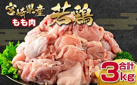 宮崎県産若鶏　もも肉切身3kg　国産鶏肉＜1.5-227＞