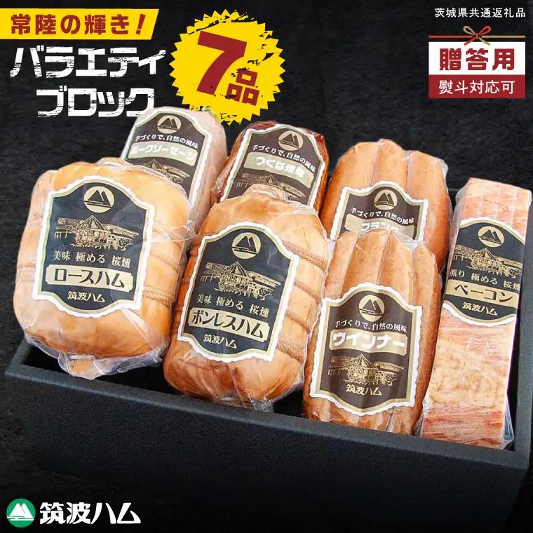 常陸の輝き バラエティ ブロック 7品 ( ハム ベーコン ソーセージ 焼豚 )【贈答用(熨斗対応可)】 国産豚 お取り寄せ グルメ 人気 冷蔵 詰め合わせ ギフト おかず ご当地グルメ ディナー 食べ比べ パーティー【茨城県共通返礼品/つくば市】（106-06）