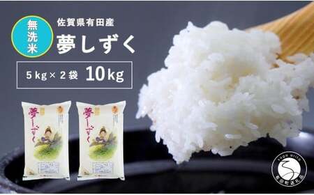 【令和7年度】【無洗米】頑固米屋のこだわり米 夢しずく 5kg×2袋 計10kg【西山食糧】令和7年度 10キロ 10kg お米 米 ゆめしずく佐賀県産米 K35-2