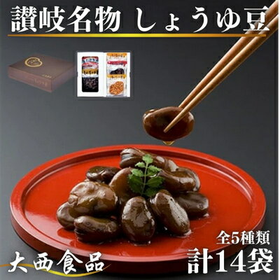 【ふるさと納税】おつまみ 大西 しょうゆ豆 お好み セット 1 加工食品 豆類 しょうゆ 豆 郷土料理 ギフト つまみ 肴 酒 　お届け：入金確認後、順次発送いたします。※年末年始配送不可。12/26-1/15指定不可。