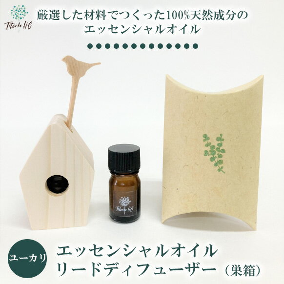 【ふるさと納税】ユーカリエッセンシャルオイル・リードディフューザー（巣箱）| アロマ アロマオイル 香り ディフューザー 天然 癒し リラックス ユーカリ インテリア ルームフレグランス フレグランス インテリア
