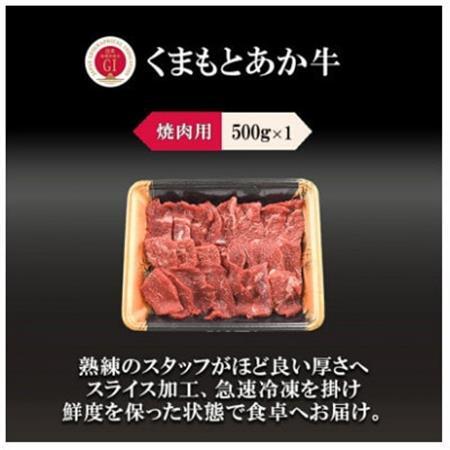 GI　くまもとあか牛　焼肉　500g(益城町)【配送不可地域：離島】【1727261】
